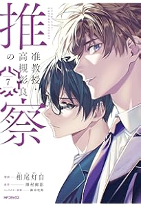 Amazon.co.jp: 准教授・高槻彰良の推察 6 (MFコミックス ジーン
